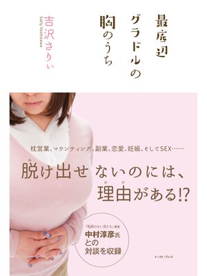 cover image of 最底辺グラドルの胸のうち